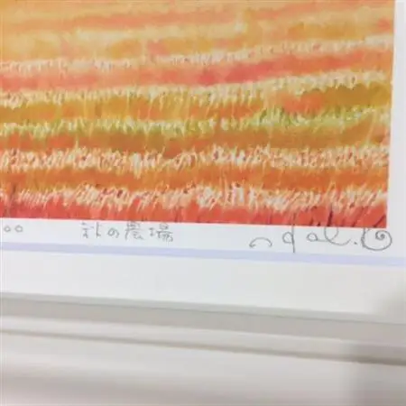 栗乃木ハルミ版画額装品「秋の農場」【1334312】
