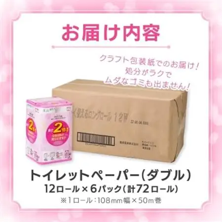 ながーくつかえる トイレットペーパー(ダブル)12ロール×6パック 計72ロール【配送不可地域：離島・沖縄県】【1420760】