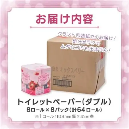 1.5倍巻き トイレットペーパー (ダブル)ミックスベリー 8ロール×8パック 計64ロール【配送不可地域：離島・沖縄県】【1420898】