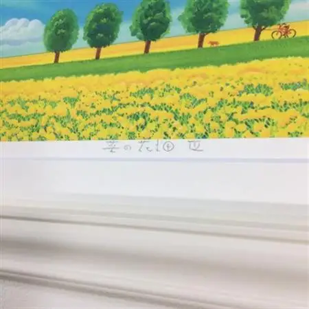 栗乃木ハルミ版画額装品「菜の花畑3」【1423297】