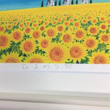 栗乃木ハルミ版画額装品「ひまわり4」【1423303】