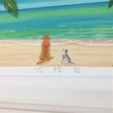 栗乃木ハルミ版画額装品「友情3」【1423312】