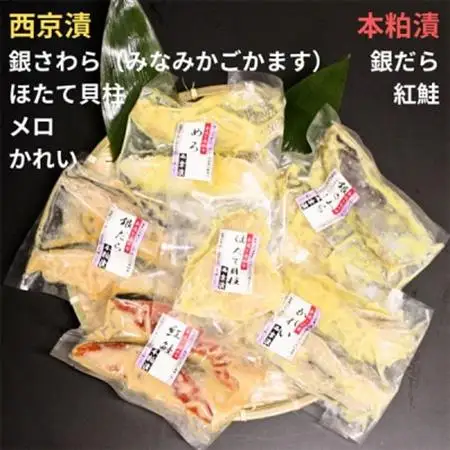 粕漬け西京漬けお詰合せ(13品)【FA-02】【配送不可地域：離島】【1426797】