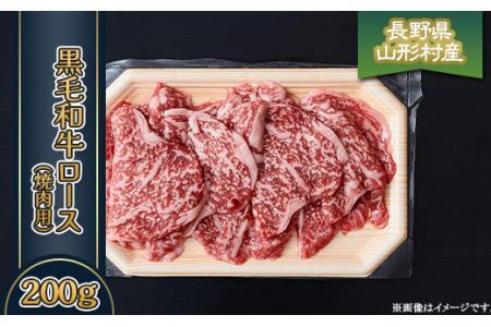 黒毛和牛 ロース（焼肉用）200g 長野県産 3603
