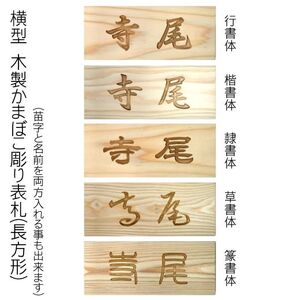木製かまぼこ彫り表札 長方形 (21cm×8.8cm×3cm・1枚) ふるさと納税 福知山市 表札 木製 木彫り かまぼこ彫り 木工 木製品 オーダーメイド 【fc-ZG001】【天法株式会社】