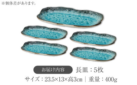 【美濃焼】KANADE 長皿 ブルー 5枚セット【丸利玉樹利喜蔵商店】 食器 皿 長皿 プレート お刺身 ローストビーフ メインディッシュ 電子レンジ 青 ブルー 陶磁器 焼き物 美濃焼 おしゃれ 送料無料 [MCC076]