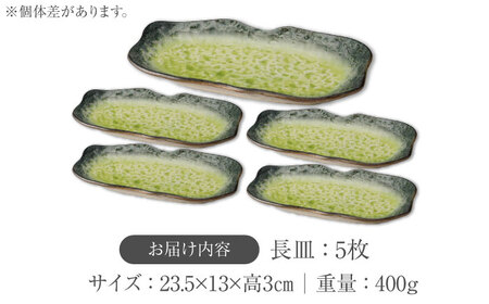 【美濃焼】KANADE 長皿 イエロー 5枚セット【丸利玉樹利喜蔵商店】 食器 皿 長皿 プレート お刺身 ローストビーフ メインディッシュ 電子レンジ 黄色 イエロー 陶磁器 焼き物 美濃焼 おしゃれ 送料無料 [MCC077]