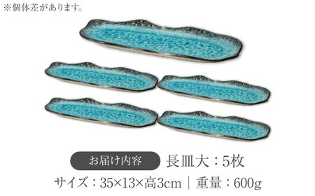 【美濃焼】KANADE 長皿大 ブルー 5枚セット【丸利玉樹利喜蔵商店】 食器 皿 長皿 プレート お刺身 ローストビーフ メインディッシュ 電子レンジ 青 ブルー 陶磁器 焼き物 美濃焼 おしゃれ 送料無料 [MCC078]