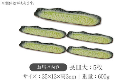 【美濃焼】KANADE 長皿大 イエロー 5枚セット【丸利玉樹利喜蔵商店】  食器 皿 長皿 プレート お刺身 ローストビーフ メインディッシュ 電子レンジ イエロー 黄色 陶磁器 焼き物 美濃焼 おしゃれ 送料無料 [MCC079]