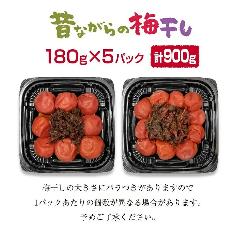 『南高梅』昔ながらの酸っぱい梅干し 180g×5パック 合計900g 小分け＜18-1a＞