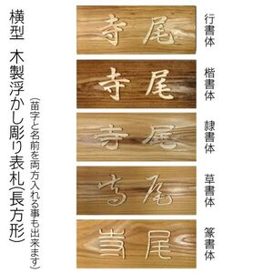 木製浮かし彫り表札 長方形 (21cm×8.8cm×3cm・1枚) ふるさと納税 福知山市 表札 木製 木彫り 浮かし彫り 木工 木製品 オーダーメイド 【fc-ZG002】【天法株式会社】