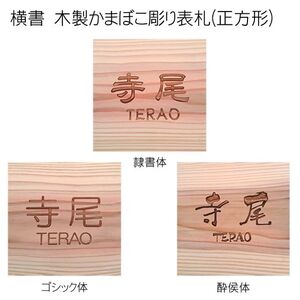 木製かまぼこ彫り表札 正方形 (18cm×18cm×3cm・1枚) ふるさと納税 福知山市 表札 木製 木彫り かまぼこ彫り 木工 木製品 オーダーメイド 【fc-ZG003】【天法株式会社】