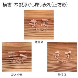 木製浮かし彫り表札 正方形 (18cm×18cm×3cm・1枚) ふるさと納税 福知山市 表札 木製 木彫り 浮かし彫り 木工 木製品 オーダーメイド 【fc-ZG004】【天法株式会社】
