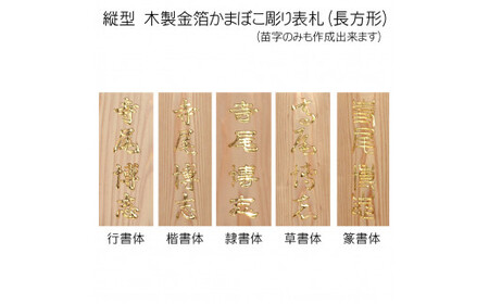 木製金箔かまぼこ彫り表札 長方形 (21cm×8.8cm×3cm・1枚) ふるさと納税 福知山市 表札 木製 木彫り 金箔 かまぼこ彫り 木工 木製品 オーダーメイド 【fc-ZG005】【天法株式会社】