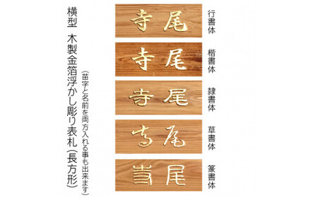 木製金箔浮かし彫り表札 長方形 (21cm×8.8cm×3cm・1枚) ふるさと納税 福知山市 表札 木製 木彫り 金箔 浮かし彫り 木工 木製品 オーダーメイド 【fc-ZG006】【天法株式会社】