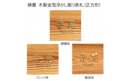 木製金箔浮かし彫り表札 正方形 (18cm×18cm×3cm・1枚) ふるさと納税 福知山市 表札 木製 木彫り 金箔 浮かし彫り 木工 木製品 オーダーメイド 【fc-ZG008】【天法株式会社】