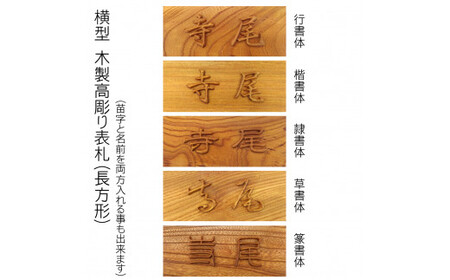 木製高彫り表札 長方形 (21cm×8.8cm×3cm・1枚) ふるさと納税 福知山市 表札 木製 木彫り 高彫り 木工 木製品 オーダーメイド 【fc-ZG010】【天法株式会社】