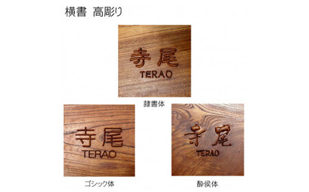 木製摺り漆高彫り表札 正方形 (18cm×18cm×3cm・1枚) ふるさと納税 福知山市 表札 木製 木彫り 高彫り 木工 木製品 オーダーメイド 【fc-ZG012】【天法株式会社】