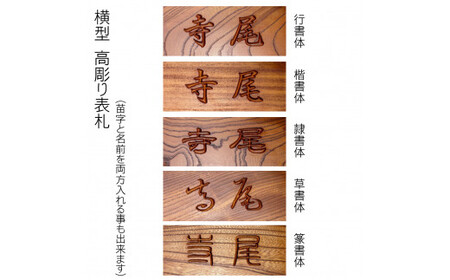 木製摺り漆高彫り表札 長方形 (21cm×8.8cm×3cm・1枚) ふるさと納税 福知山市 表札 木製 木彫り 高彫り 木工 木製品 オーダーメイド 【fc-ZG013】【天法株式会社】