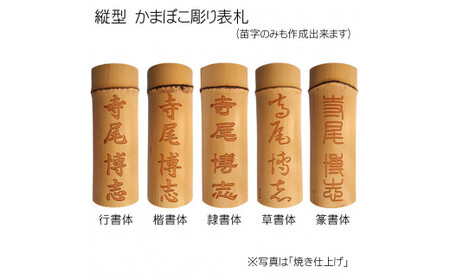 竹製かまぼこ彫り表札 (約25cm×約9cm×約2～4cm・1枚) ふるさと納税 福知山市 表札 竹製 竹彫り かまぼこ彫り 木工 木製品 オーダーメイド 【fc-ZG014】【天法株式会社】