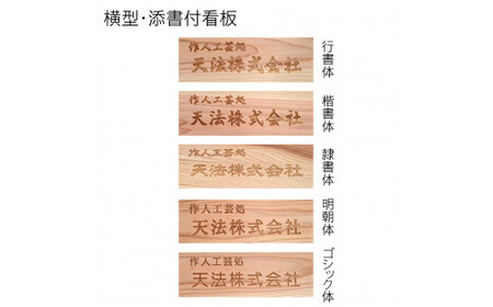 木製かまぼこ彫り看板 小 (30cm×10cm×1.5cm・1枚) ふるさと納税 福知山市 表札 木製 木彫り かまぼこ彫り 木工 木製品 オーダーメイド 【fc-ZG015】【天法株式会社】