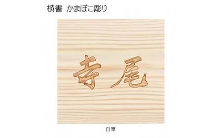 木製自筆かまぼこ彫り表札 正方形 (18cm×18cm×3cm・1枚) ふるさと納税 福知山市 表札 木製 木彫り かまぼこ彫り 木工 木製品 オーダーメイド 【fc-ZG018】【天法株式会社】
