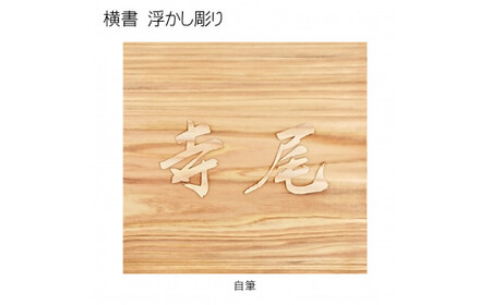 木製自筆浮かし彫り表札 正方形 (18cm×18cm×3cm・1枚) ふるさと納税 福知山市 表札 木製 木彫り 浮かし彫り 木工 木製品 オーダーメイド 【fc-ZG019】【天法株式会社】