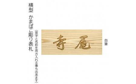 木製自筆かまぼこ彫り表札 長方形 (21cm×8.8cm×3cm・1枚) ふるさと納税 福知山市 表札 木製 木彫り かまぼこ彫り 木工 木製品 オーダーメイド 【fc-ZG020】【天法株式会社】