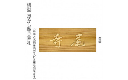 木製自筆浮かし彫り表札 長方形 (21cm×8.8cm×3cm・1枚) ふるさと納税 福知山市 表札 木製 木彫り 浮かし彫り 木工 木製品 オーダーメイド 【fc-ZG021】【天法株式会社】