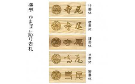 木製家紋かまぼこ彫り表札 長方形 (21cm×8.8cm×3cm・1枚) ふるさと納税 福知山市 表札 木製 木彫り かまぼこ彫り 家紋 木工 木製品 オーダーメイド 【fc-ZG023】【天法株式会社】