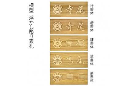 木製家紋浮かし彫り表札 長方形 (21cm×8.8cm×3cm・1枚) ふるさと納税 福知山市 表札 木製 木彫り 浮かし彫り 木工 木製品 オーダーメイド 【fc-ZG024】【天法株式会社】