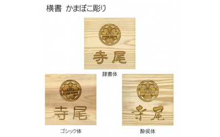 木製家紋かまぼこ彫り表札 正方形 (18cm×18cm×3cm・1枚) ふるさと納税 福知山市 表札 木製 木彫り かまぼこ彫り 家紋 木工 木製品 オーダーメイド 【fc-ZG025】【天法株式会社】