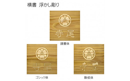 木製家紋浮かし彫り表札 正方形 (18cm×18cm×3cm・1枚) ふるさと納税 福知山市 表札 木製 木彫り 浮かし彫り 木工 木製品 オーダーメイド 【fc-ZG026】【天法株式会社】