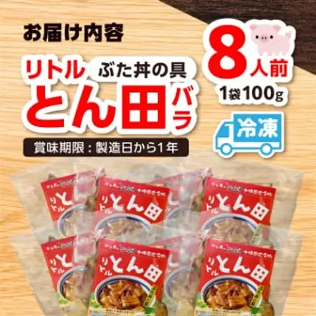 リトルとん田　バラ8袋(ぶた丼の具)　北海道十勝　とかち帯広名物　行列ができる　豚丼　ぶた丼のとん田_肉  豚肉   調味料   _【配送不可地域：離島】【1470368】