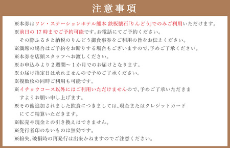 ワン・ステーションホテル熊本 鉄板懐石 『りんどう』ICHOUコース 御食事券 1名様分