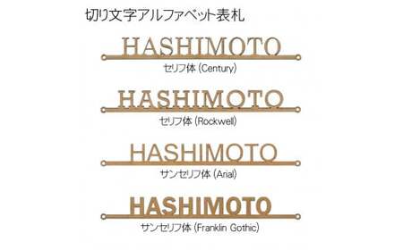 木製切り文字アルファベット表札 (縦3.2cm×横30cm×厚0.5cm・1枚) ふるさと納税 福知山市 表札 木製 切り文字 木工 木製品 オーダーメイド 【fc-ZG032】【天法株式会社】
