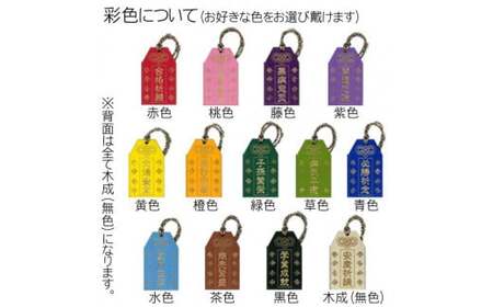 木製彩色オリジナルお守り オリジナルメッセージ入り (横3.3cm×縦5.5cm×厚0.3cm・紐の長さ8cm・1枚) ふるさと納税 福知山市 お守り木製 開運 縁起 木彫り かまぼこ彫 木工 木製品 ギフト 【fc-ZG039】【天法株式会社】