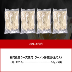  ラーメン替玉麺（生めん） 4玉 【福岡県産ラー麦使用】_PC3506