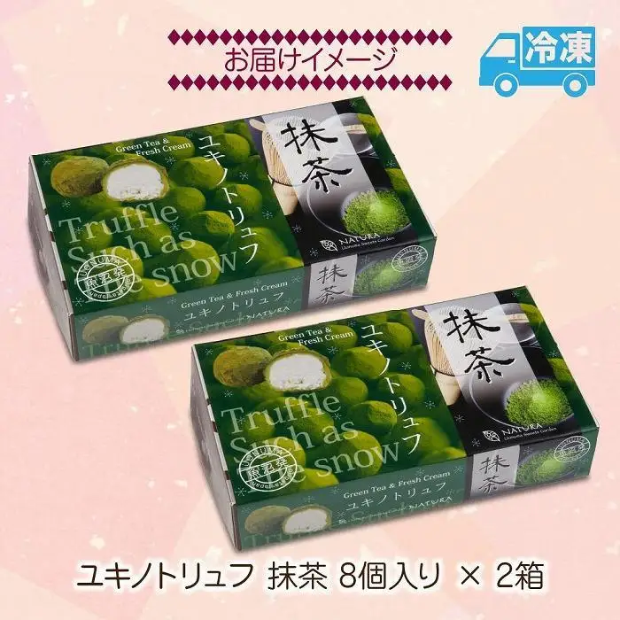 ユキノトリュフ 8個 2箱 チョコレート 抹茶 おやつ スイーツ 洋菓子 バレンタイン 誕生日 お祝い 贈り物 ギフト お取り寄せ 冷凍 グルメ パーティー 魚野の里 ナトゥーラ 新潟県 南魚沼市