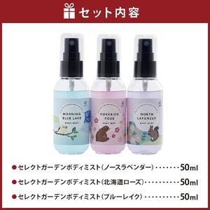 ＜ 香ってうるおう＞セレクトガーデン ボディミスト　３種セット　50ｍｌ×3ｌミスト_03430