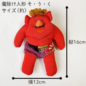 【青鬼 1個】鬼のぬいぐるみ  そ・う・く