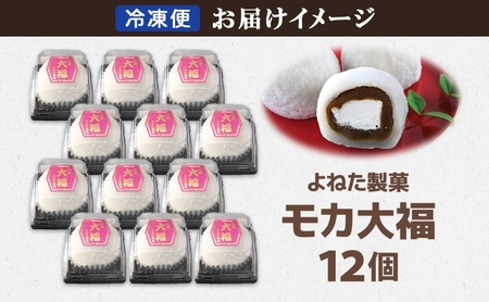 モカ大福 12個 セット 詰め合わせ 全国菓子博栄誉大賞 受賞 北海道産 大福 餅 和菓子 スイーツ デザート お菓子 菓子 コーヒー 珈琲 生クリーム あん アイスクリーム 冷凍 よねた製菓 北海道 芦別市 