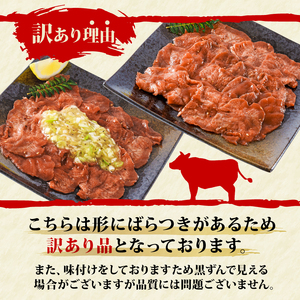 【特製塩だれ漬け】訳あり 薄切り 牛タン合計840g(420g×2袋) 牛タン【AIS022】