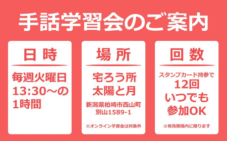 【柏崎市で体験】手話学習会参加権 12回分（毎週火曜日13:30～・1回約1時間）[ZB628]