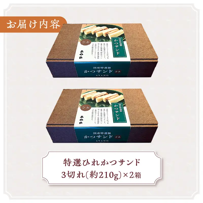 特選ひれかつサンド 2箱（1箱3切れ210g×2箱） とんかつ