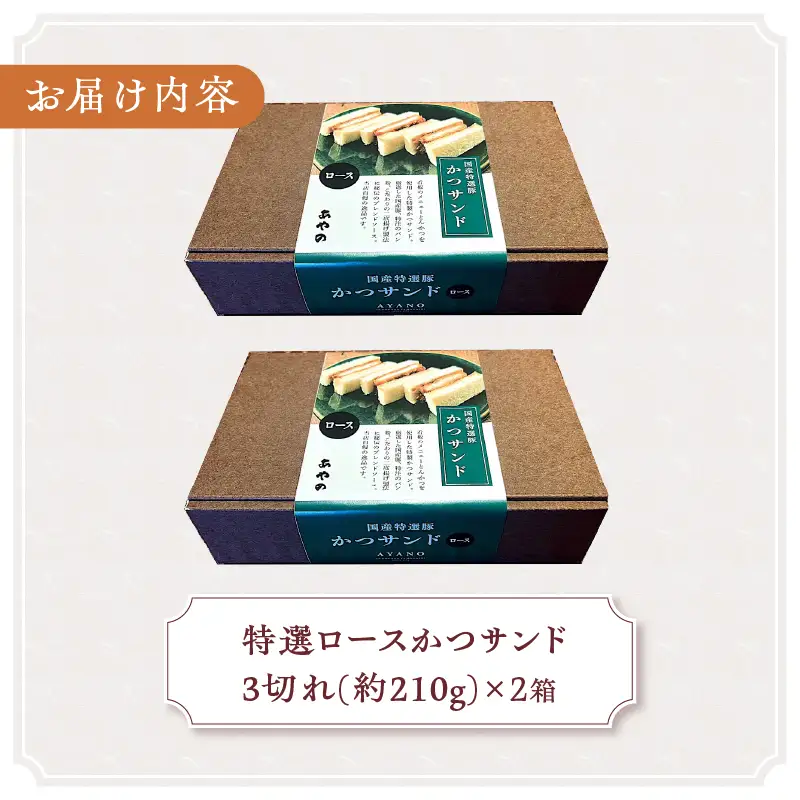 特選ロースかつサンド 2箱（1箱3切れ210g×2箱） とんかつ 