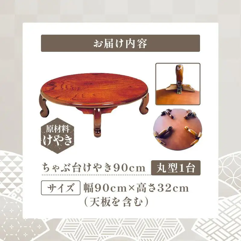 ちゃぶ台けやき90丸