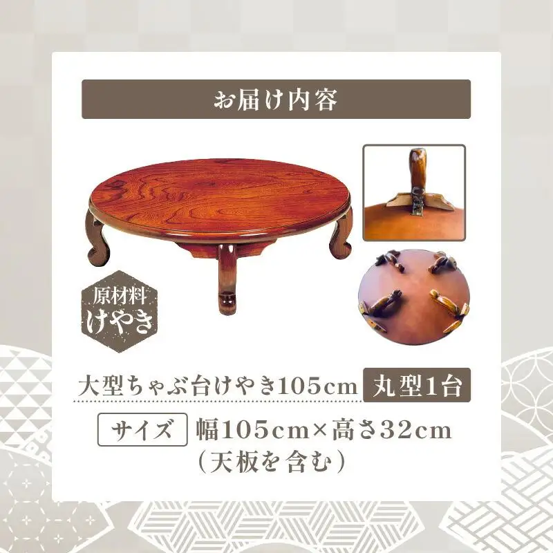 大型ちゃぶ台けやき105丸