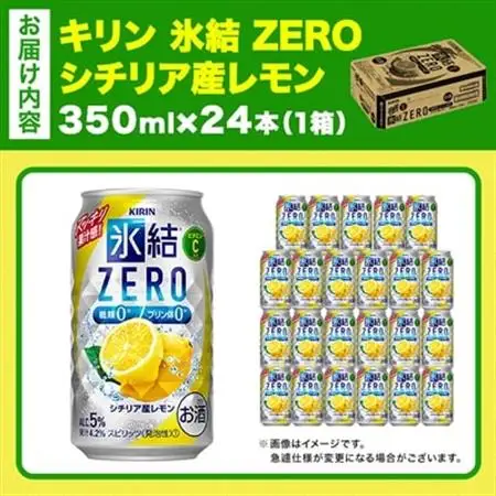 キリン 氷結 ZERO シチリア産レモン 350ml 1ケース (24本)　チューハイレモン_酒・アルコール リキュール・洋酒    酒・アルコール   _【1375949】