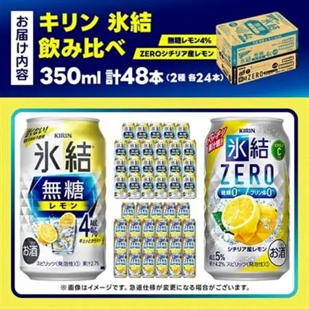 キリン 氷結 チューハイレモン 飲み比べ 無糖レモン4%+ 氷結ゼロ 350ml×48本(各24本)_酒・アルコール リキュール・洋酒    酒・アルコール   _【1375978】